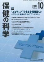 保健の科学 56巻10月号 (発売日2014年10月10日) 表紙