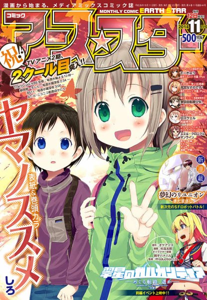 月刊コミックアース・スター １１月号 (発売日2014年10月11日) 表紙