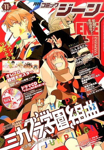月刊 コミックジーン 2014年11月号 (発売日2014年10月15日) | 雑誌