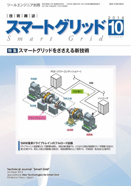 スマートグリッド 2014年10月号 (発売日2014年10月15日) 表紙