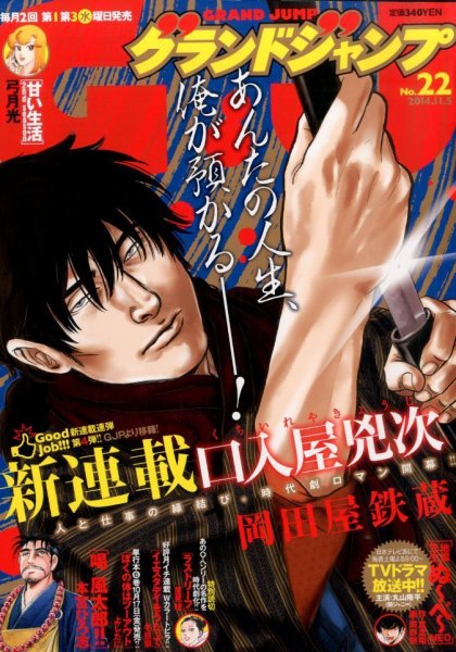 グランドジャンプ 2014年11/5号 (発売日2014年10月15日) 表紙