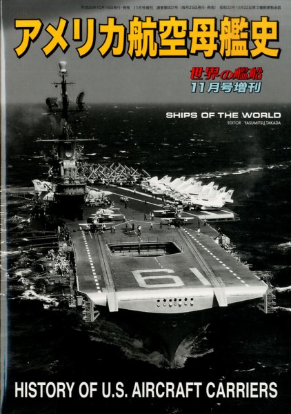 増刊 世界の艦船 2014年11月号 (発売日2014年10月16日) 表紙