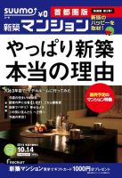 SUUMO新築マンション首都圏版 14/10/14号 表紙