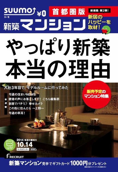 SUUMO新築マンション首都圏版 14/10/14号 (発売日2014年10月15日) 表紙