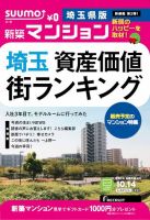 SUUMO新築マンション埼玉県版 14/10/14号 表紙