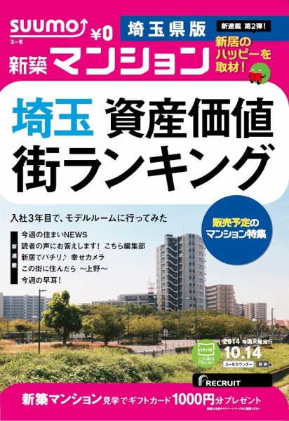 SUUMO新築マンション埼玉県版 14/10/14号 (発売日2014年10月15日) 表紙