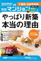 SUUMO新築マンション千葉県・茨城県南版 14/10/14号 表紙