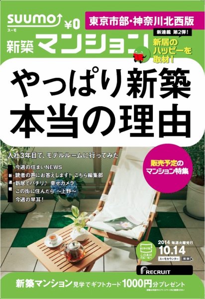 SUUMO新築マンション東京市部・神奈川北西版 14/10/14号 (発売日2014年10月15日) 表紙