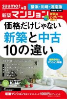 SUUMO新築マンション横浜・川崎・湘南版 14/10/14号 表紙