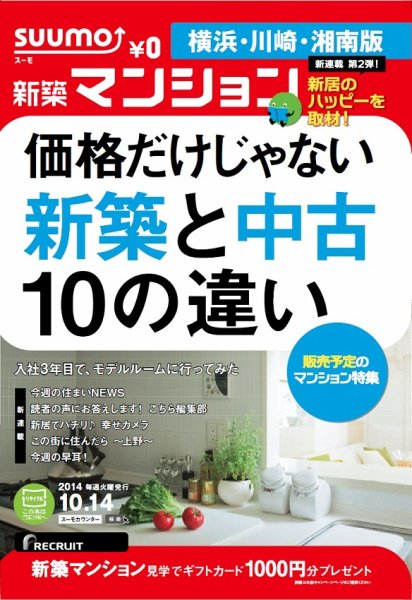 SUUMO新築マンション横浜・川崎・湘南版 14/10/14号 (発売日2014年10月15日) 表紙