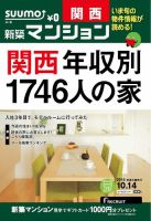 SUUMO新築マンション関西版 14/10/14号 表紙