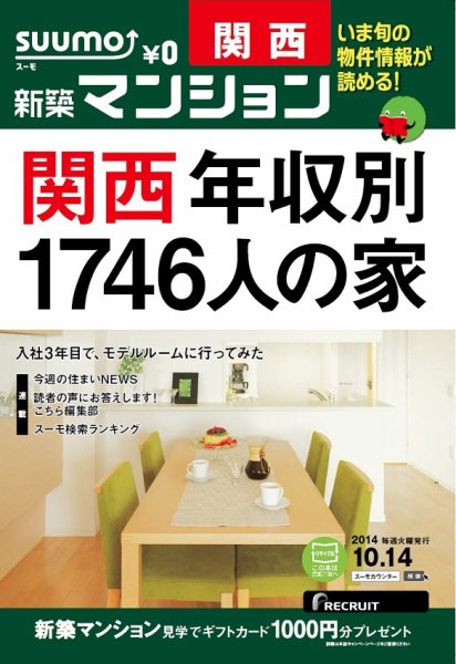 SUUMO新築マンション関西版 14/10/14号 (発売日2014年10月15日) 表紙