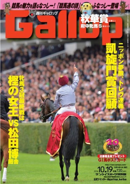 週刊Gallop（ギャロップ） 10月19日号 (発売日2014年10月15日) 表紙