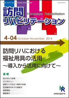 訪問リハビリテーション 第4巻・第4号 (発売日2014年10月15日) 表紙