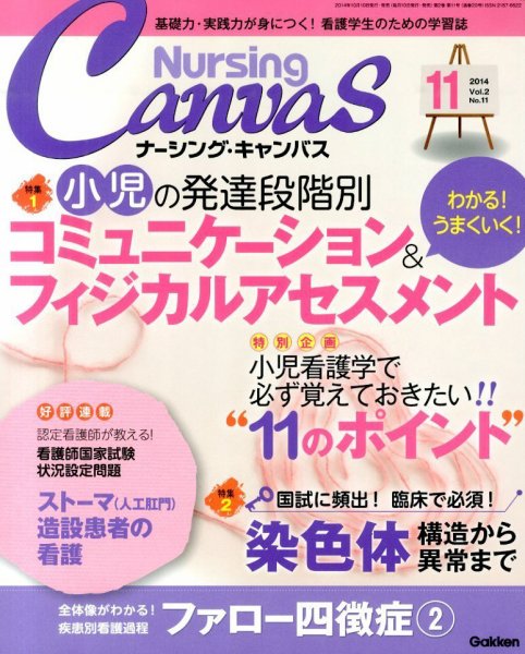 ナーシング・キャンバス 2014年11月号 (発売日2014年10月10日) 表紙