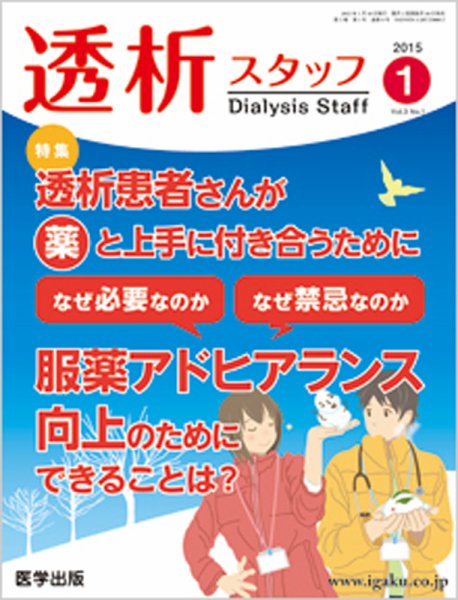 透析スタッフ 2015年第1号 (発売日2014年12月10日) 表紙