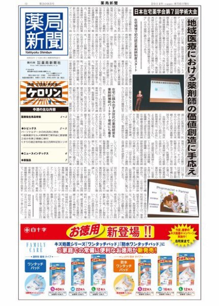 薬局新聞 2014年08月06日発売号 表紙