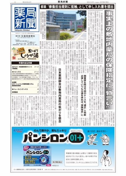 薬局新聞 2014年08月20日発売号 表紙