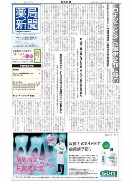 薬局新聞 2014年09月03日発売号 表紙