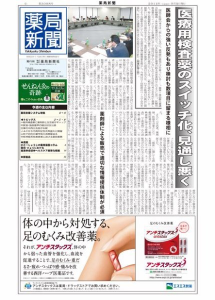薬局新聞 2014年09月25日発売号 表紙