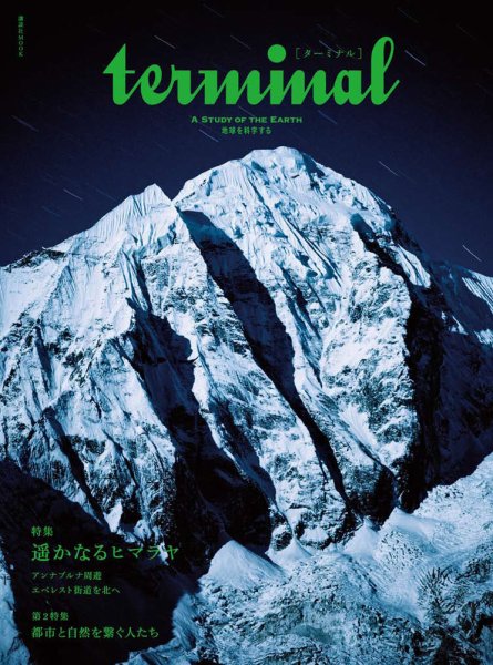 terminal（ターミナル） 2014 SPRING (発売日2014年04月23日) 表紙
