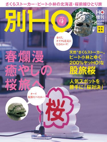 HO[ほ] 2014年04月15日発売号 表紙