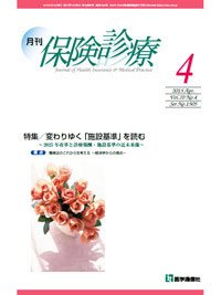 月刊／保険診療 ４月号 (発売日2015年04月10日) 表紙