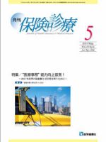 月刊／保険診療 ５月号 表紙