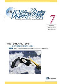 月刊／保険診療 7月号 (発売日2015年07月10日) 表紙