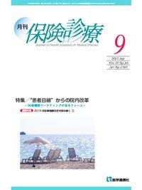 月刊／保険診療 9月号 (発売日2015年09月10日) 表紙