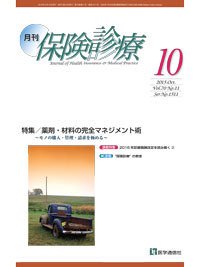 月刊／保険診療 10月号 (発売日2015年10月10日) 表紙