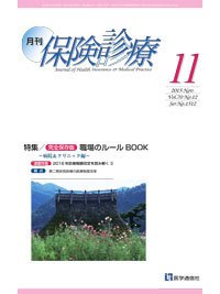 月刊／保険診療 11月号 (発売日2015年11月10日) 表紙