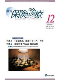 月刊／保険診療 12月号 (発売日2015年12月10日) 表紙