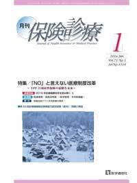 月刊／保険診療 １月号 (発売日2016年01月10日) 表紙