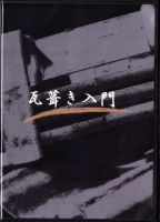 DVD「瓦葺き入門」  2014年02月25日発売号 表紙