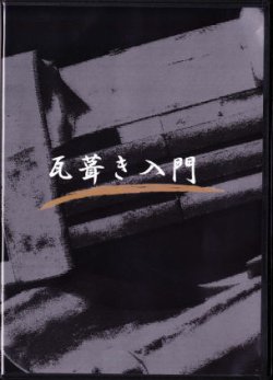 DVD「瓦葺き入門」 2014年02月25日発売号 | 雑誌/定期購読の予約はFujisan