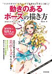 動きのあるポーズの描き方-女性キャラクター編- 2013年03月30日発売号 表紙