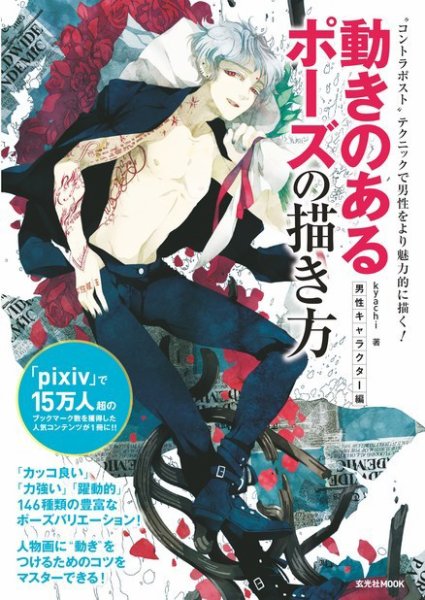 動きのあるポーズの描き方-男性キャラクター編- 2013年11月25日発売号 表紙