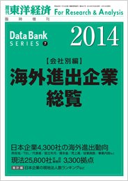 海外進出企業総覧［会社別編］ 2014年版 (発売日2014年05月19日) 表紙