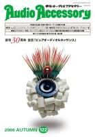 AudioAccessory(オーディオアクセサリー) 122号 (発売日2006年08月21日) 表紙