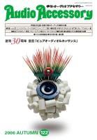 AudioAccessory(オーディオアクセサリー) 122号 (発売日2006年08月21日) 表紙