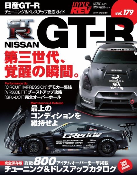 ハイパーレブ Vol.179 NISSAN GT-R (発売日2014年04月10日) 表紙