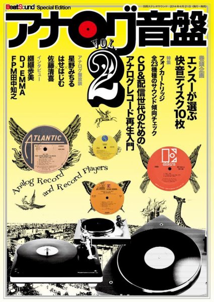 BeatSound（ビートサウンド） アナログ音盤 Vol.2 (発売日2014年04月21日) 表紙