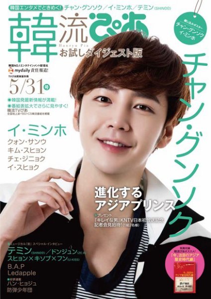 韓流ぴあ　お試しダイジェスト版 5月31日号 (発売日2014年04月22日) 表紙