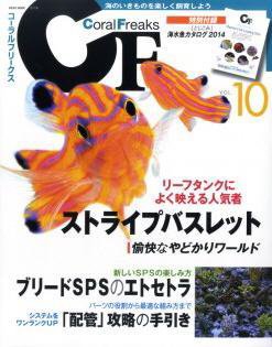 コーラルフリークス vol.10 (発売日2014年04月22日) 表紙