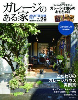 ガレージのある家 vol.29 (発売日2013年11月18日) 表紙