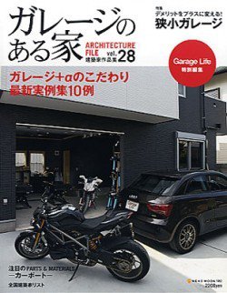 ガレージのある家 vol.28 (発売日2013年07月16日) 表紙
