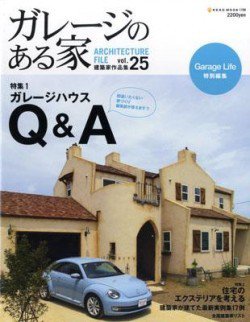 ガレージのある家 vol.25 (発売日2012年07月11日) 表紙