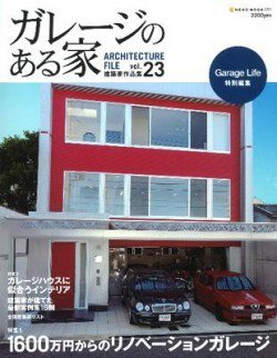 ガレージのある家 vol.23 (発売日2011年11月10日) 表紙