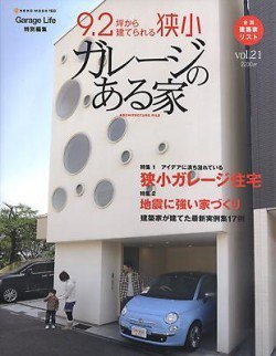 ガレージのある家 vol.21 (発売日2011年04月14日) 表紙